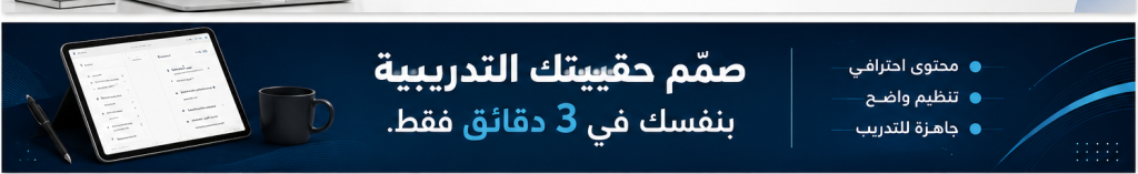 حقيبة تدريبية 3 دقايق